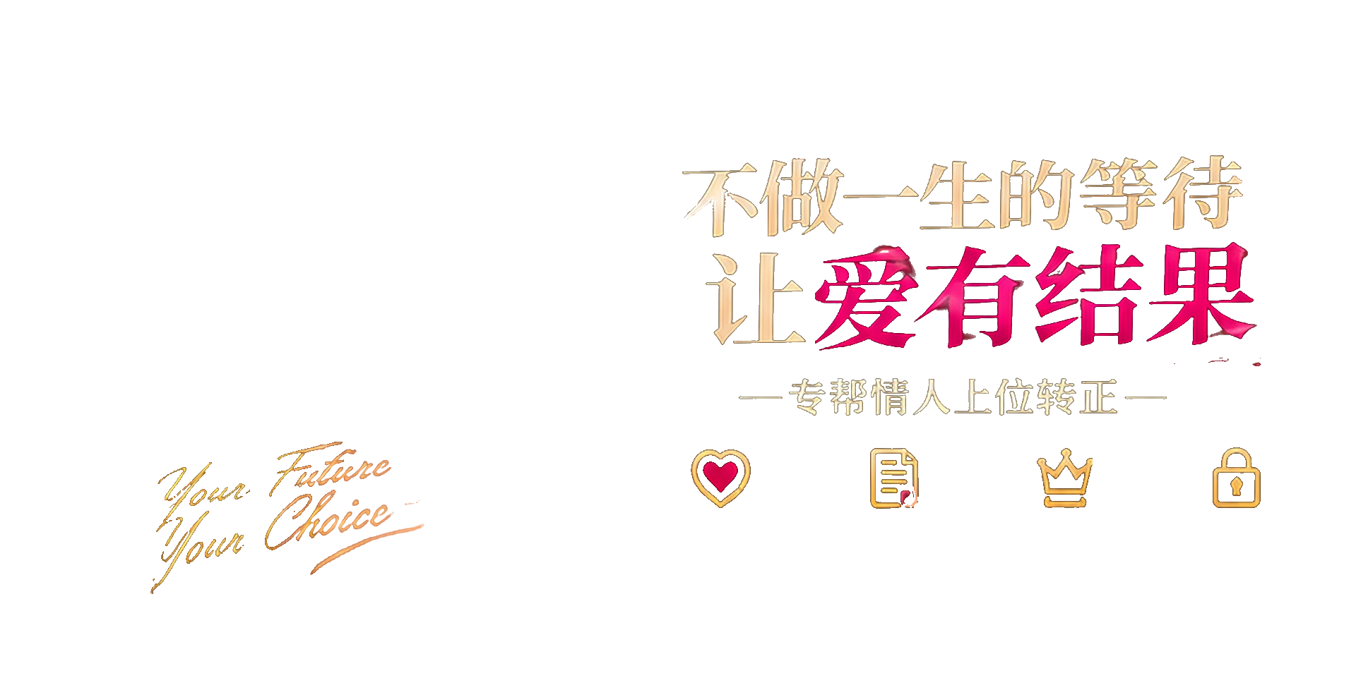 不做一生的等待,让爱有结果;专帮情人上位转正