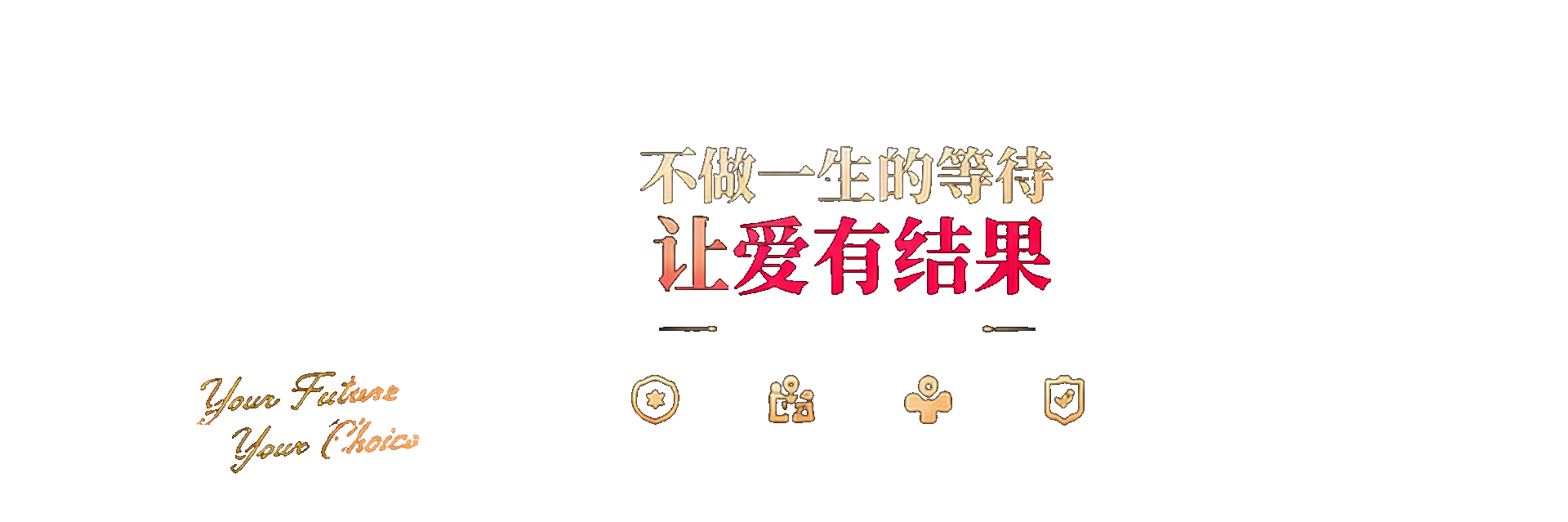 不做一生的等待,让爱有结果;专帮情人上位转正