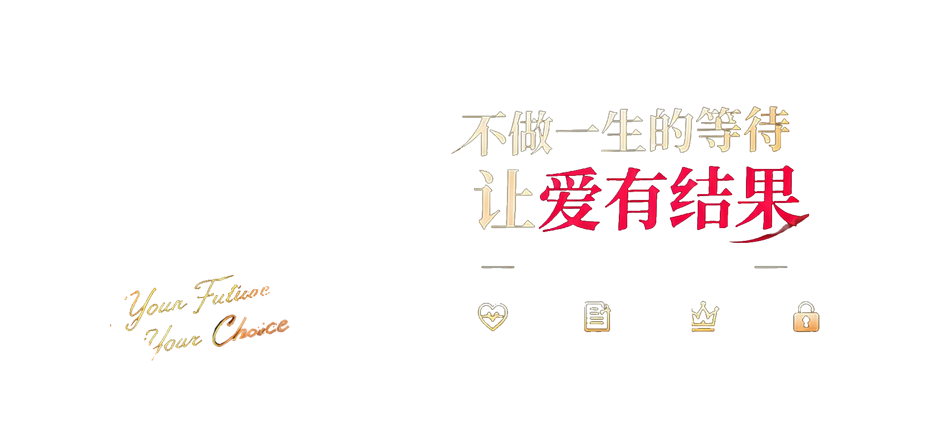 不做一生的等待,让爱有结果;专帮情人上位转正