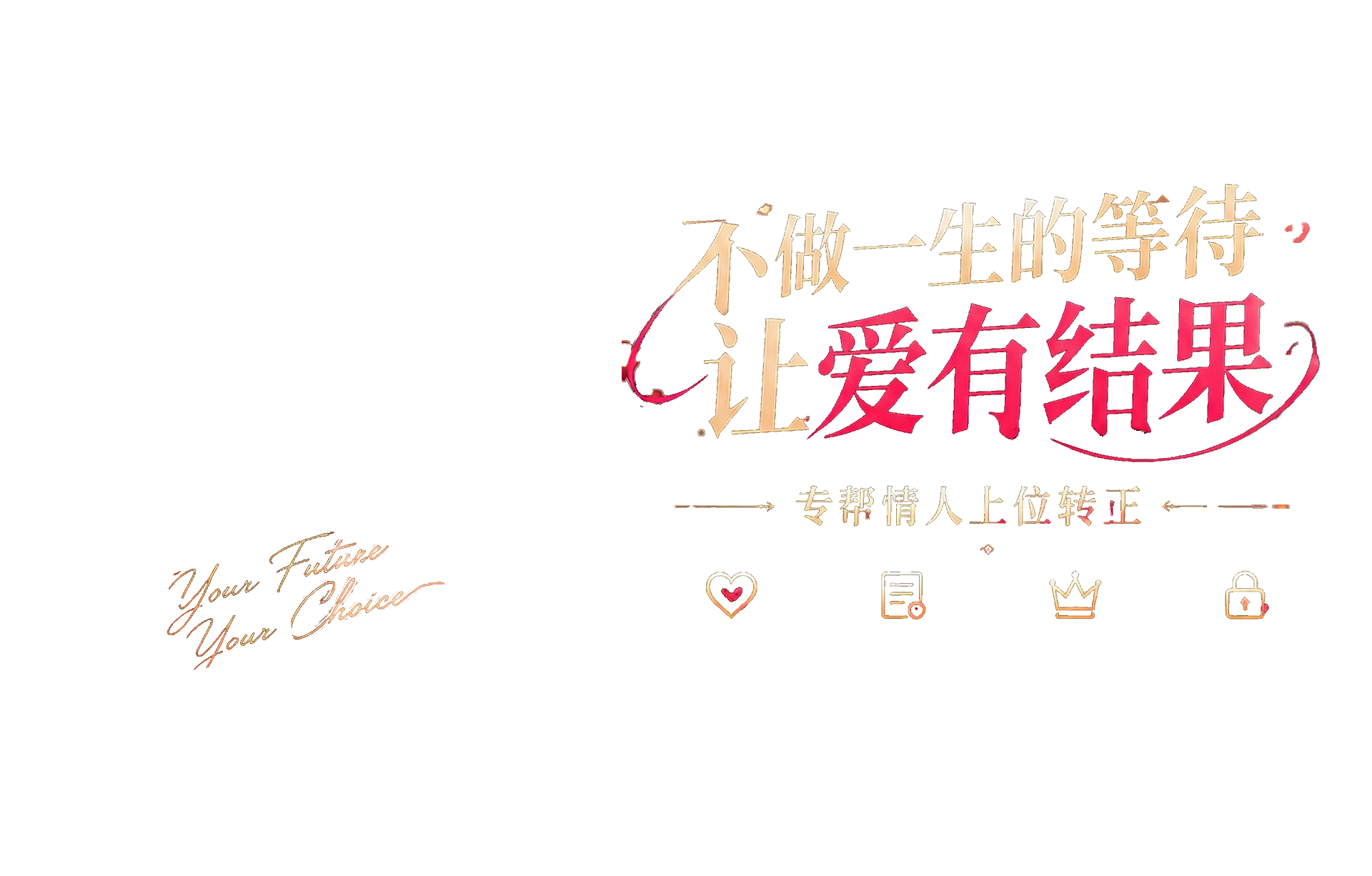 不做一生的等待,让爱有结果;专帮情人上位转正