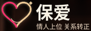 保爱